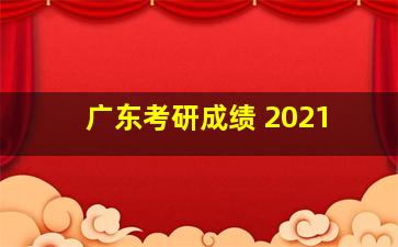 广东考研成绩 2021